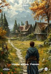 Скачать Новая жизнь. Ученик бесплатно