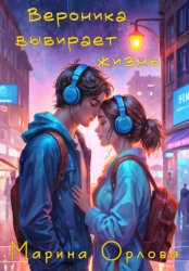 Скачать Вероника выбирает жизнь бесплатно