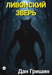 Скачать Ливонский зверь бесплатно