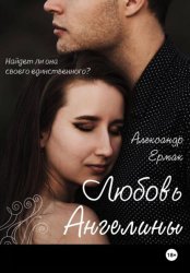 Скачать Любовь Ангелины бесплатно