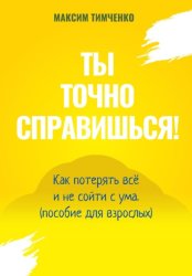 Скачать Ты точно справишься! Как потерять всё и не сойти с ума (пособие для взрослых) бесплатно