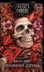 Скачать Окаянная долина бесплатно