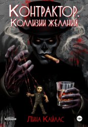 Скачать Контрактор. Коллизии желаний бесплатно