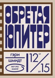 Скачать Обретая Юпитер бесплатно