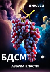 Скачать БДСМ. Азбука власти бесплатно