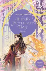 Скачать Янтарь рассеивает тьму. Каин бесплатно