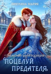 Скачать Академия Квинтэссенция. Поцелуй предателя бесплатно