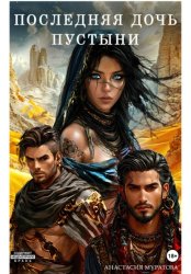 Скачать Последняя дочь пустыни бесплатно