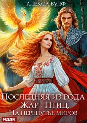 Скачать Последняя из рода Жар-Птиц. На перепутье миров бесплатно
