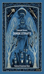 Скачать Замок Отранто бесплатно