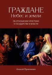 Скачать Граждане небес и Земли бесплатно