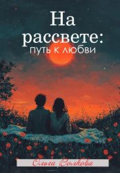 Скачать На рассвете: путь к любви бесплатно