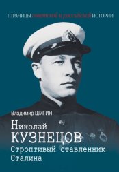Скачать Николай Кузнецов. Строптивый ставленник Сталина бесплатно