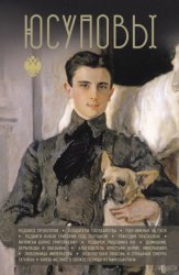 Скачать Юсуповы бесплатно