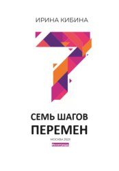 Скачать Семь шагов перемен бесплатно