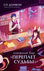 Скачать Книжный бар «Переплет судьбы» бесплатно