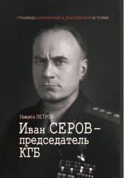 Скачать Иван Серов – председатель КГБ бесплатно