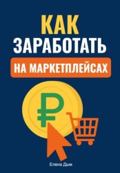 Скачать Как заработать на маркетплейсах бесплатно
