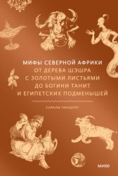 Скачать Мифы Северной Африки. От дерева Шэшра с золотыми листьями до богини Танит и египетских подменышей бесплатно