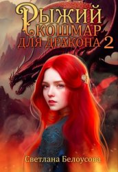 Скачать Рыжий кошмар для дракона – 2 бесплатно