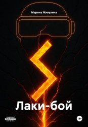 Скачать Лаки-бой бесплатно