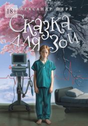 Скачать Сказка для Зои бесплатно