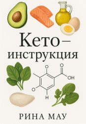 Скачать Кето – диета бесплатно