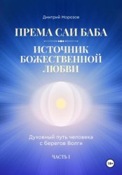 Скачать Према Саи Баба – Источник Божественной Любви. Часть Первая бесплатно