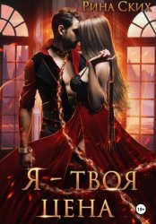 Скачать Я – твоя цена бесплатно