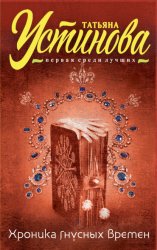 Скачать Хроника гнусных времен бесплатно