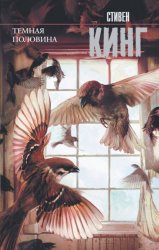 Скачать Темная половина бесплатно