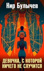 Скачать Девочка, с которой ничего не случится бесплатно