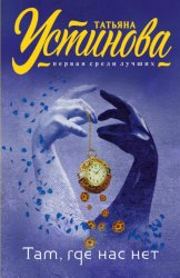 Скачать Там, где нас нет бесплатно