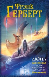 Скачать Дюна. Мессия Дюны. Дети Дюны бесплатно