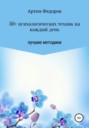 Скачать 50+ психологических техник на каждый день бесплатно