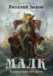 Скачать Малк. Когда у тебя нет цели бесплатно