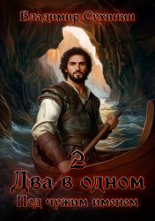 Скачать Два в одном. Под чужим именем бесплатно