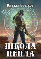 Скачать Школа пепла бесплатно