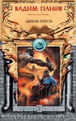 Скачать Дикие персы бесплатно