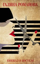 Скачать Кинжал в постели бесплатно