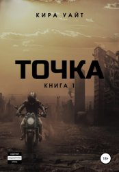 Скачать Точка. Книга 1 бесплатно