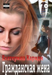 Скачать Гражданская жена бесплатно