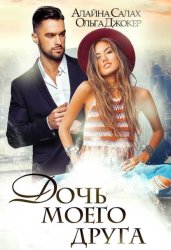 Скачать Дочь моего друга бесплатно