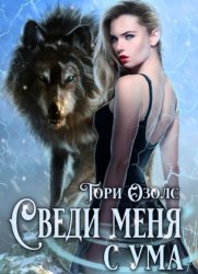 Скачать Сведи меня с ума бесплатно