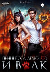 Скачать Принцесса демонов и Волк бесплатно