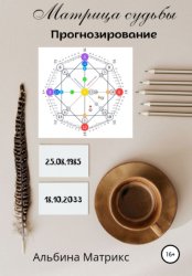 Скачать Матрица судьбы. Прогнозирование бесплатно