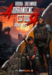 Скачать Апокалипсис сегодня. Новые пути бесплатно