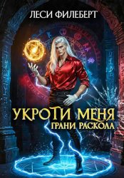 Скачать Укроти меня, или Грани раскола бесплатно