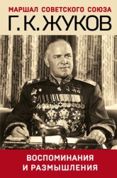 Скачать Воспоминания и размышления бесплатно