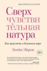 Скачать Сверхчувствительная натура. Как преуспеть в безумном мире бесплатно
